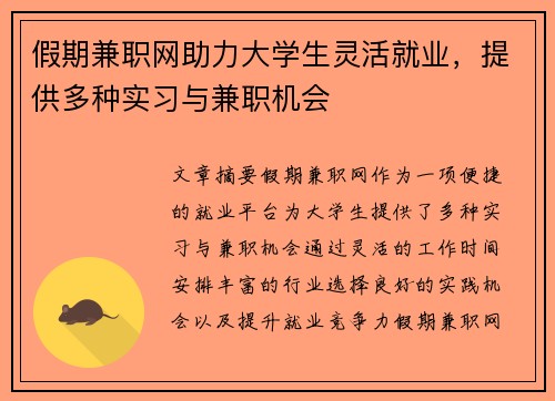 假期兼职网助力大学生灵活就业，提供多种实习与兼职机会