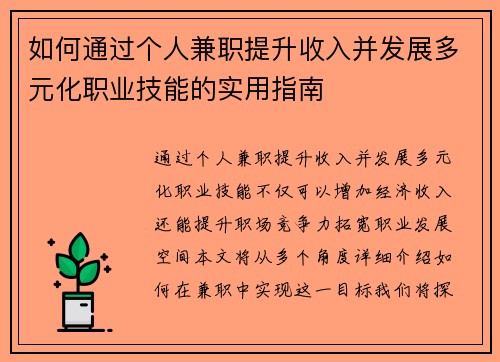 如何通过个人兼职提升收入并发展多元化职业技能的实用指南