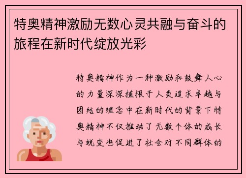 特奥精神激励无数心灵共融与奋斗的旅程在新时代绽放光彩