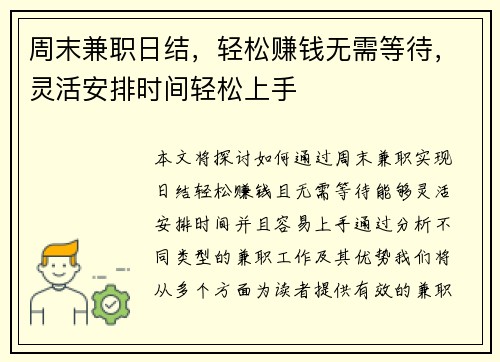 周末兼职日结，轻松赚钱无需等待，灵活安排时间轻松上手