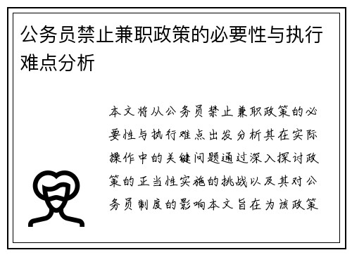 公务员禁止兼职政策的必要性与执行难点分析