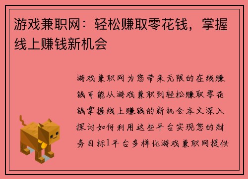 游戏兼职网：轻松赚取零花钱，掌握线上赚钱新机会