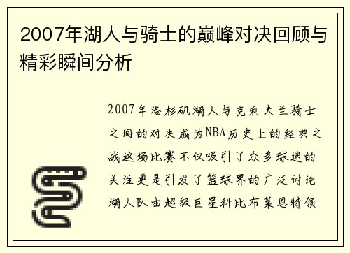 2007年湖人与骑士的巅峰对决回顾与精彩瞬间分析