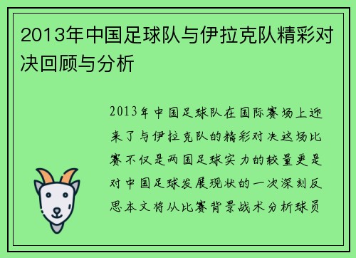 2013年中国足球队与伊拉克队精彩对决回顾与分析