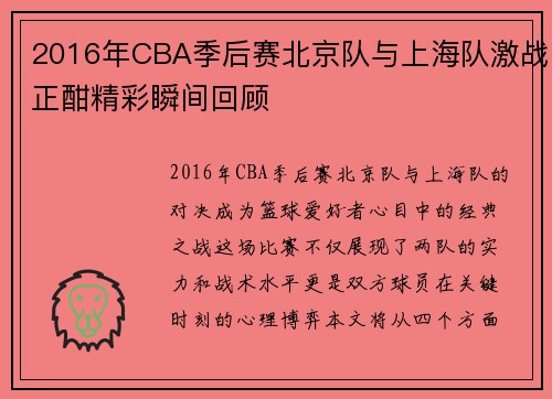 2016年CBA季后赛北京队与上海队激战正酣精彩瞬间回顾
