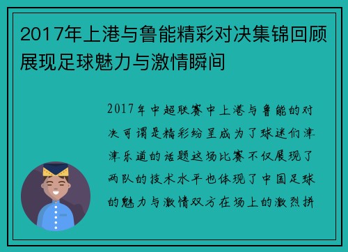 2017年上港与鲁能精彩对决集锦回顾展现足球魅力与激情瞬间