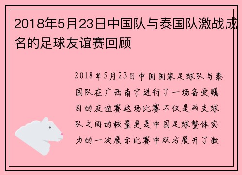 2018年5月23日中国队与泰国队激战成名的足球友谊赛回顾