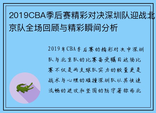 2019CBA季后赛精彩对决深圳队迎战北京队全场回顾与精彩瞬间分析