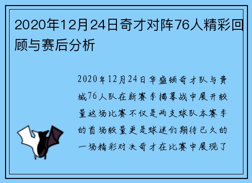 2020年12月24日奇才对阵76人精彩回顾与赛后分析