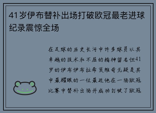 41岁伊布替补出场打破欧冠最老进球纪录震惊全场