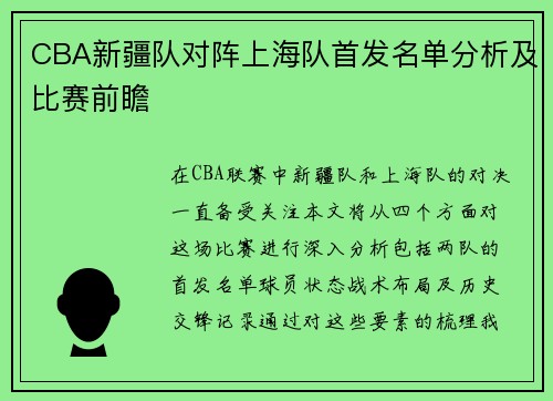 CBA新疆队对阵上海队首发名单分析及比赛前瞻