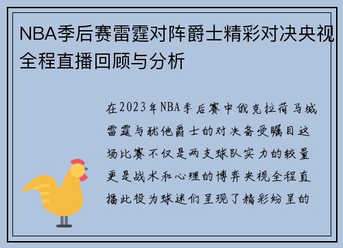 NBA季后赛雷霆对阵爵士精彩对决央视全程直播回顾与分析