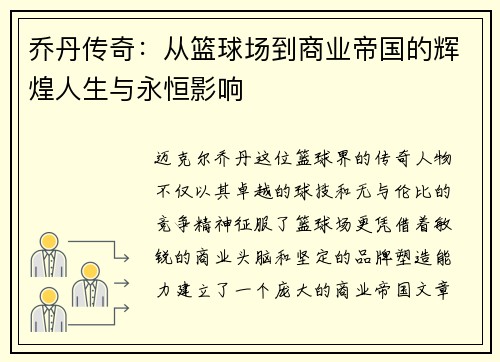 乔丹传奇：从篮球场到商业帝国的辉煌人生与永恒影响