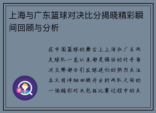 上海与广东篮球对决比分揭晓精彩瞬间回顾与分析