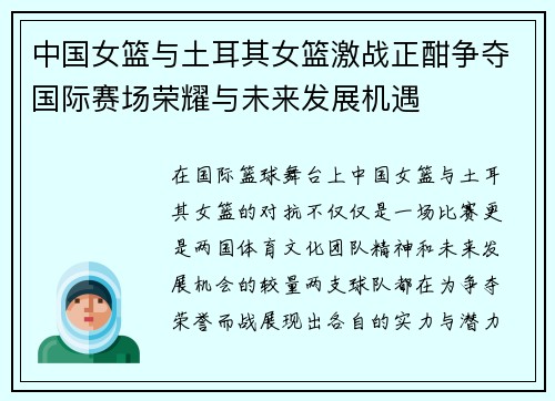 中国女篮与土耳其女篮激战正酣争夺国际赛场荣耀与未来发展机遇