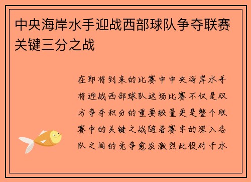 中央海岸水手迎战西部球队争夺联赛关键三分之战