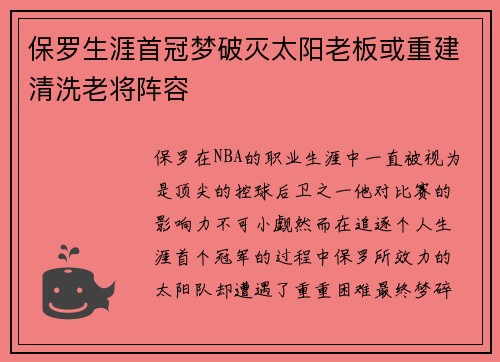保罗生涯首冠梦破灭太阳老板或重建清洗老将阵容