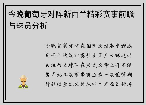 今晚葡萄牙对阵新西兰精彩赛事前瞻与球员分析