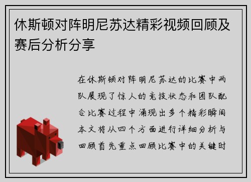 休斯顿对阵明尼苏达精彩视频回顾及赛后分析分享