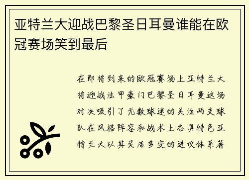 亚特兰大迎战巴黎圣日耳曼谁能在欧冠赛场笑到最后