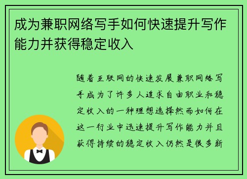成为兼职网络写手如何快速提升写作能力并获得稳定收入