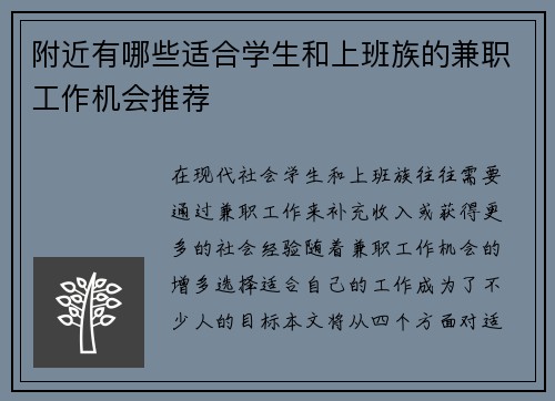 附近有哪些适合学生和上班族的兼职工作机会推荐