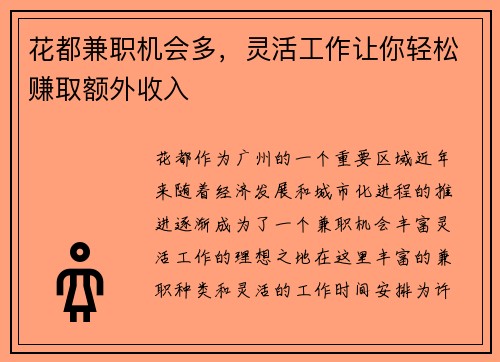 花都兼职机会多，灵活工作让你轻松赚取额外收入