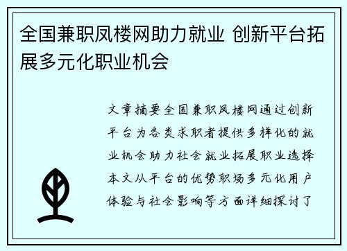 全国兼职凤楼网助力就业 创新平台拓展多元化职业机会