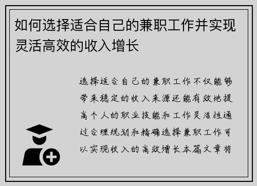 如何选择适合自己的兼职工作并实现灵活高效的收入增长
