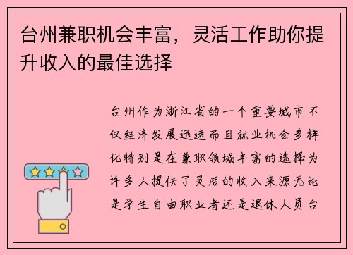 台州兼职机会丰富，灵活工作助你提升收入的最佳选择