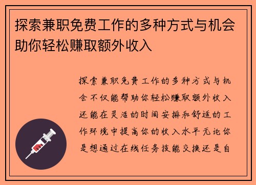 探索兼职免费工作的多种方式与机会助你轻松赚取额外收入