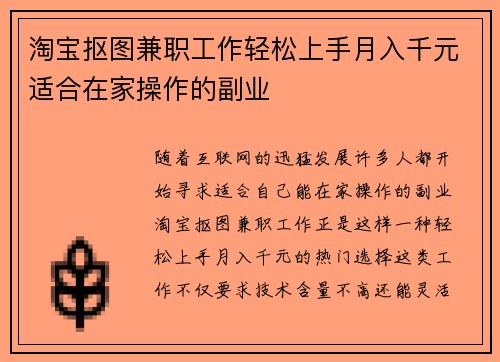 淘宝抠图兼职工作轻松上手月入千元适合在家操作的副业