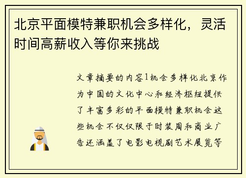 北京平面模特兼职机会多样化，灵活时间高薪收入等你来挑战