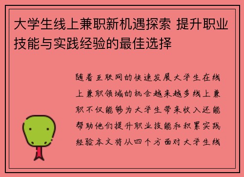 大学生线上兼职新机遇探索 提升职业技能与实践经验的最佳选择