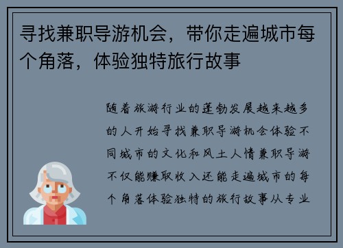 寻找兼职导游机会，带你走遍城市每个角落，体验独特旅行故事