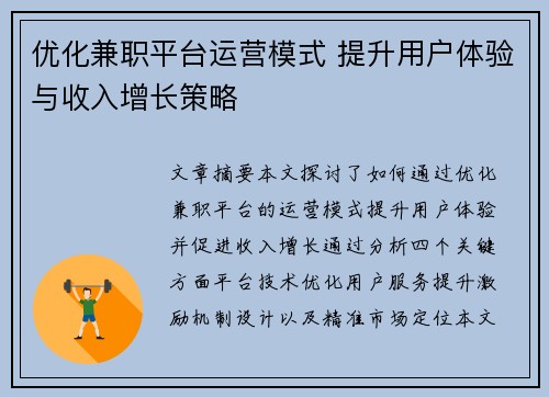 优化兼职平台运营模式 提升用户体验与收入增长策略