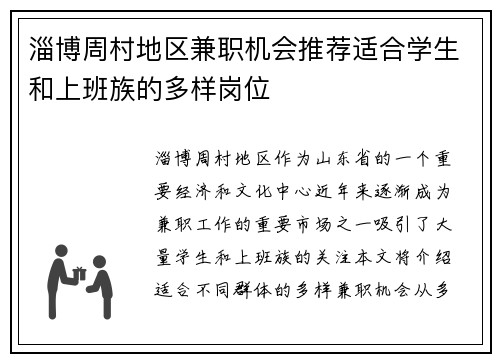 淄博周村地区兼职机会推荐适合学生和上班族的多样岗位