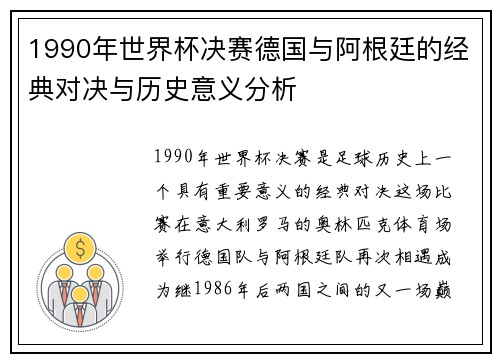 1990年世界杯决赛德国与阿根廷的经典对决与历史意义分析