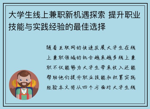 大学生线上兼职新机遇探索 提升职业技能与实践经验的最佳选择