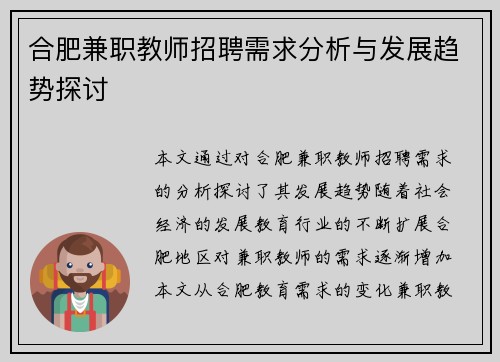 合肥兼职教师招聘需求分析与发展趋势探讨