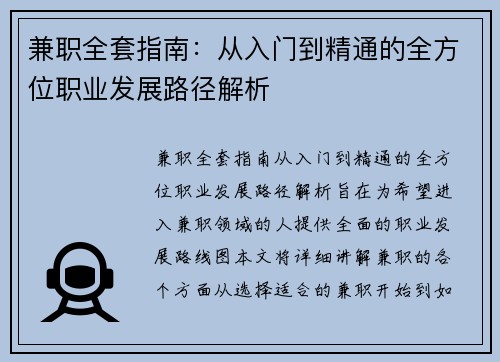 兼职全套指南：从入门到精通的全方位职业发展路径解析