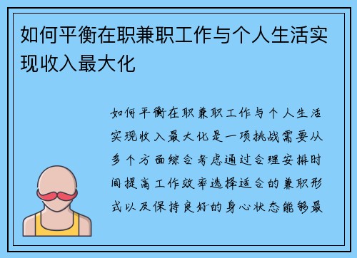 如何平衡在职兼职工作与个人生活实现收入最大化