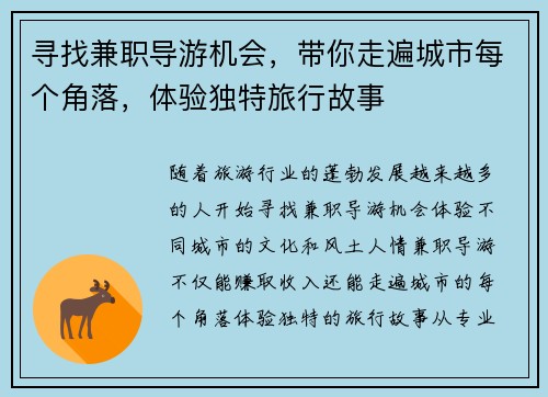 寻找兼职导游机会，带你走遍城市每个角落，体验独特旅行故事