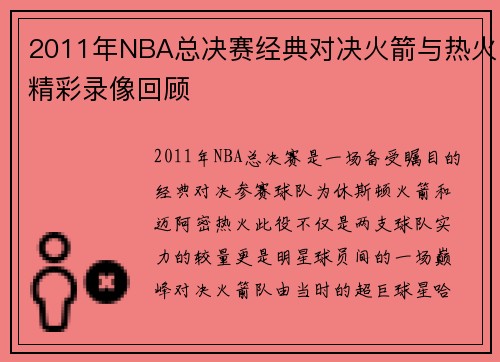 2011年NBA总决赛经典对决火箭与热火精彩录像回顾