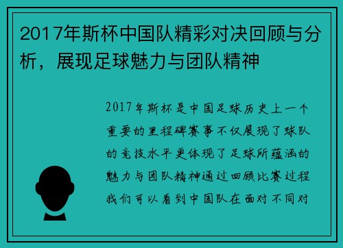 2017年斯杯中国队精彩对决回顾与分析，展现足球魅力与团队精神
