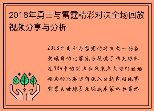 2018年勇士与雷霆精彩对决全场回放视频分享与分析