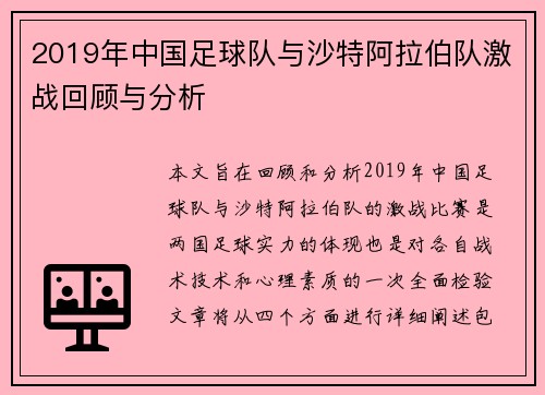 2019年中国足球队与沙特阿拉伯队激战回顾与分析