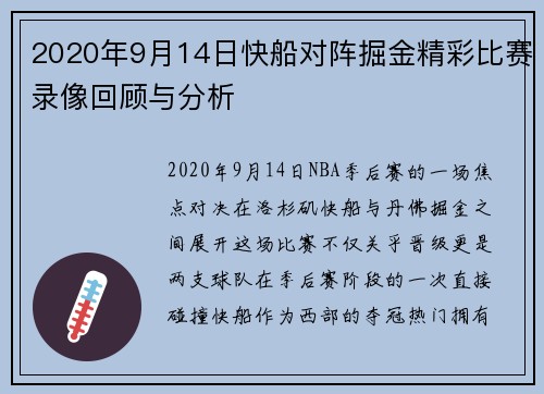 2020年9月14日快船对阵掘金精彩比赛录像回顾与分析
