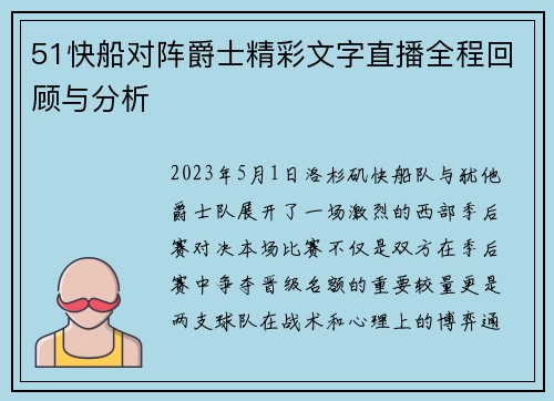 51快船对阵爵士精彩文字直播全程回顾与分析