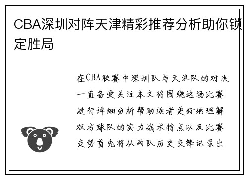 CBA深圳对阵天津精彩推荐分析助你锁定胜局